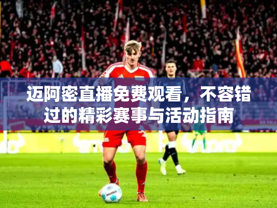 迈阿密直播免费观看，不容错过的精彩赛事与活动指南
