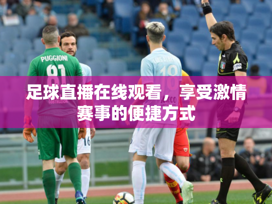 足球直播在线观看，享受激情赛事的便捷方式