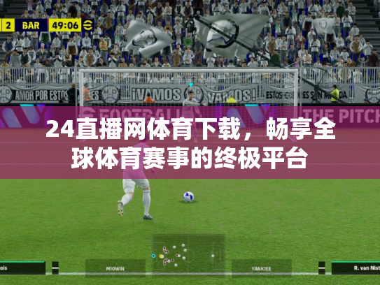24直播网体育下载，畅享全球体育赛事的终极平台