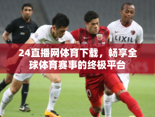24直播网体育下载，畅享全球体育赛事的终极平台