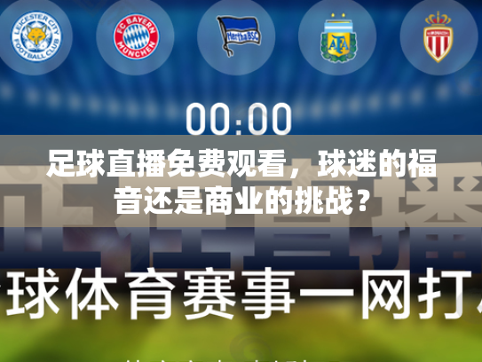足球直播免费观看，球迷的福音还是商业的挑战？