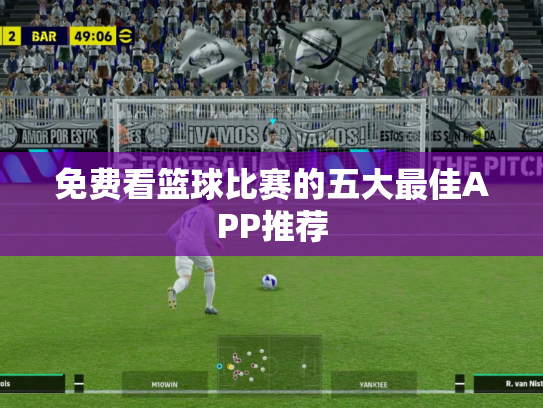 免费看篮球比赛的五大最佳APP推荐