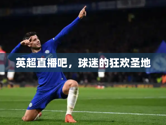英超直播吧，球迷的狂欢圣地