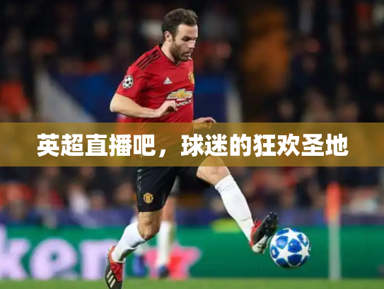 英超直播吧，球迷的狂欢圣地