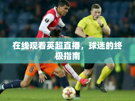 在线观看英超直播，球迷的终极指南
