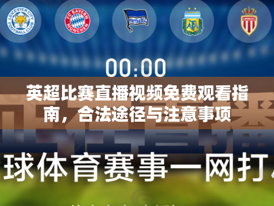 英超比赛直播视频免费观看指南，合法途径与注意事项