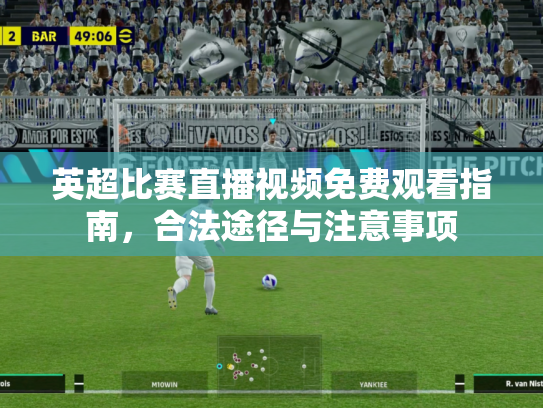 英超比赛直播视频免费观看指南，合法途径与注意事项