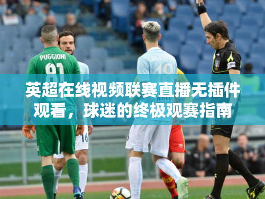 英超在线视频联赛直播无插件观看，球迷的终极观赛指南