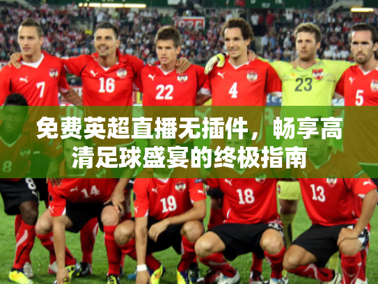 免费英超直播无插件，畅享高清足球盛宴的终极指南