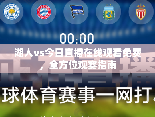 湖人vs今日直播在线观看免费，全方位观赛指南
