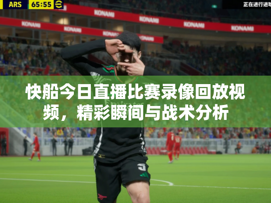 快船今日直播比赛录像回放视频，精彩瞬间与战术分析