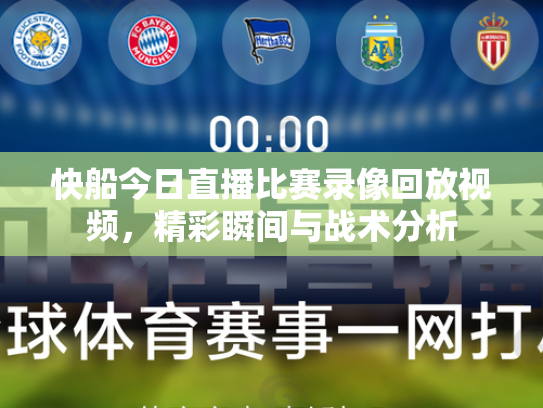 快船今日直播比赛录像回放视频，精彩瞬间与战术分析