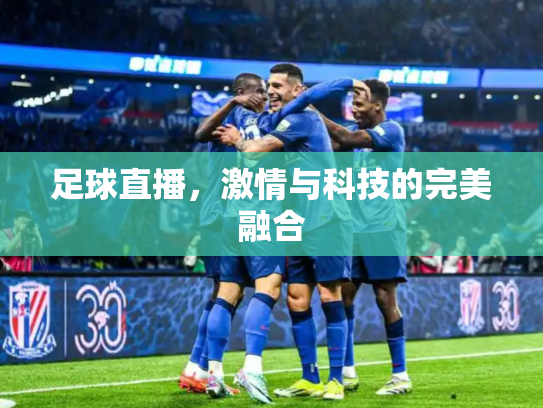足球直播，激情与科技的完美融合