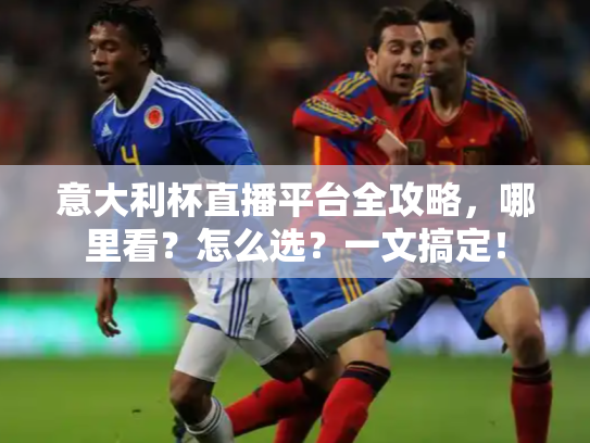 意大利杯直播平台全攻略，哪里看？怎么选？一文搞定！