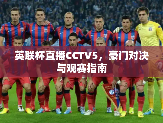 英联杯直播CCTV5，豪门对决与观赛指南