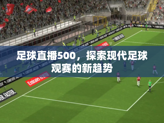 足球直播500，探索现代足球观赛的新趋势