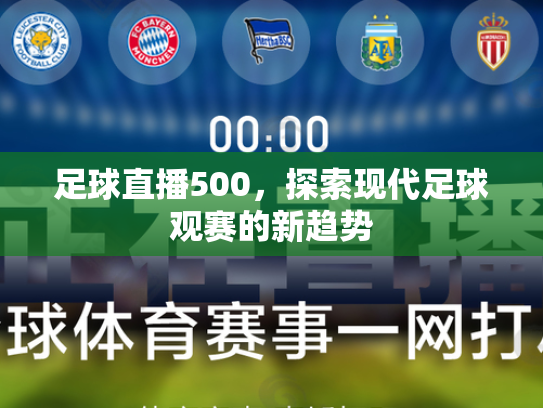 足球直播500，探索现代足球观赛的新趋势