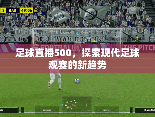 足球直播500，探索现代足球观赛的新趋势
