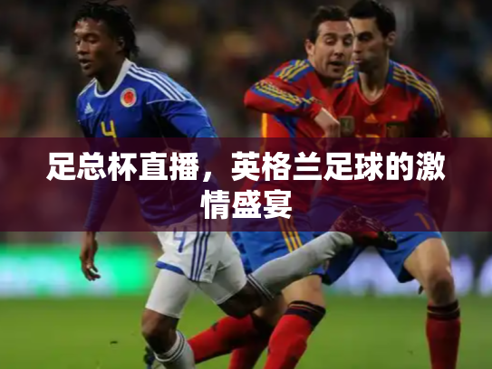 足总杯直播，英格兰足球的激情盛宴