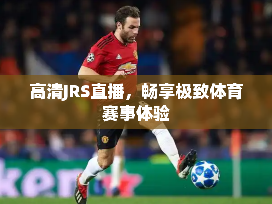 高清JRS直播，畅享极致体育赛事体验