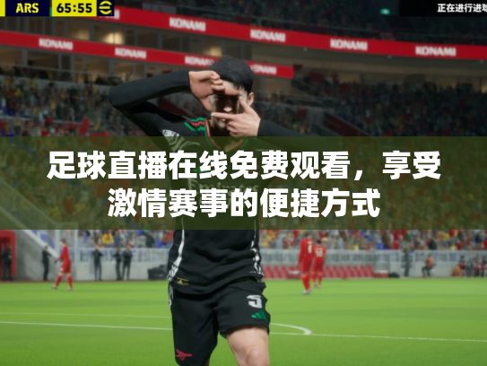 足球直播在线免费观看，享受激情赛事的便捷方式