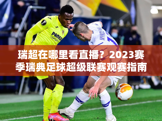 瑞超在哪里看直播？2023赛季瑞典足球超级联赛观赛指南