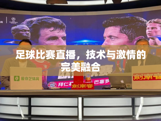 足球比赛直播，技术与激情的完美融合
