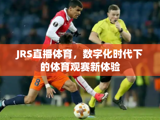 JRS直播体育，数字化时代下的体育观赛新体验
