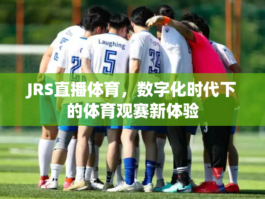 JRS直播体育，数字化时代下的体育观赛新体验