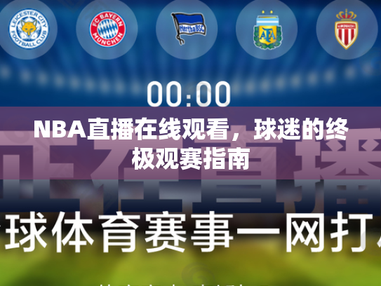 NBA直播在线观看，球迷的终极观赛指南