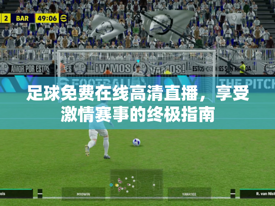 足球免费在线高清直播，享受激情赛事的终极指南