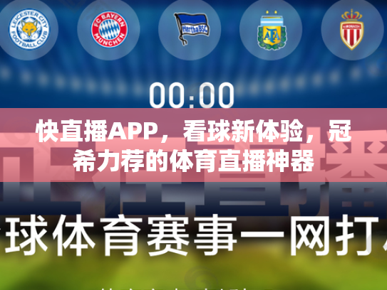 快直播APP，看球新体验，冠希力荐的体育直播神器