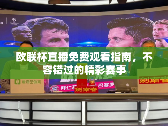 欧联杯直播免费观看指南，不容错过的精彩赛事