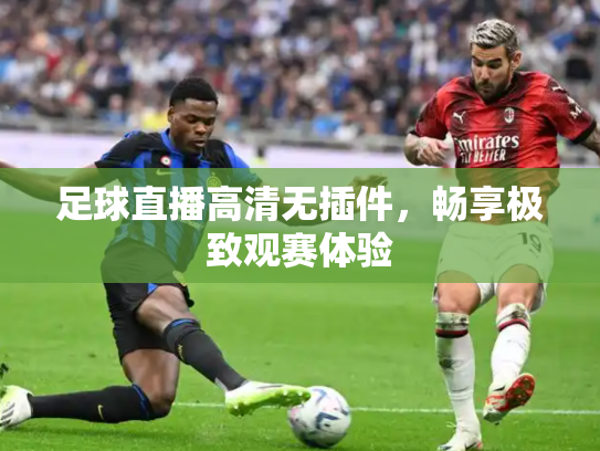 足球直播高清无插件，畅享极致观赛体验