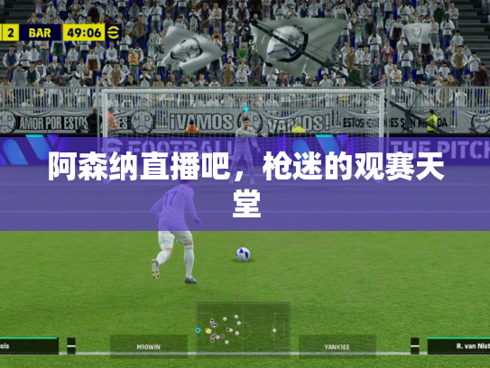 阿森纳直播吧，枪迷的观赛天堂