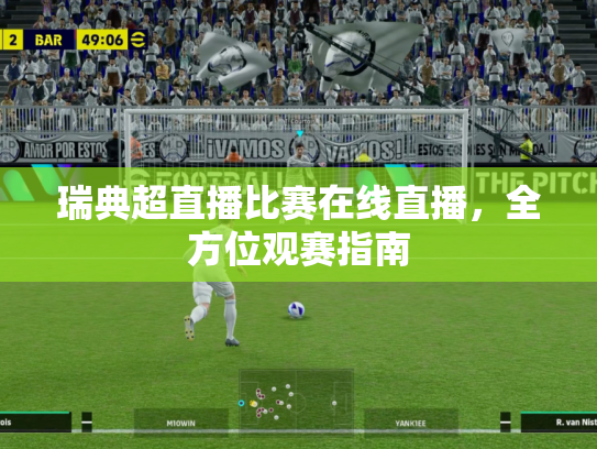 瑞典超直播比赛在线直播，全方位观赛指南