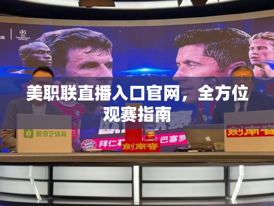 美职联直播入口官网，全方位观赛指南