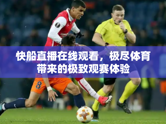 快船直播在线观看，极尽体育带来的极致观赛体验