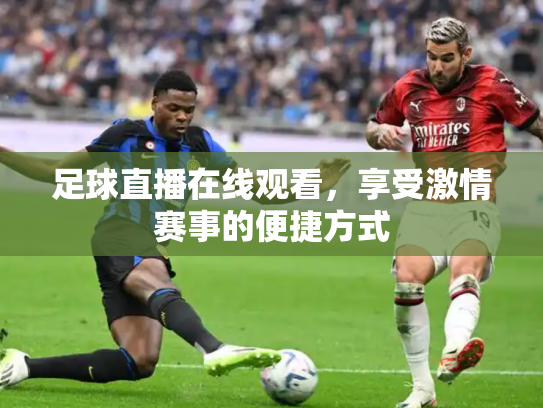 足球直播在线观看，享受激情赛事的便捷方式