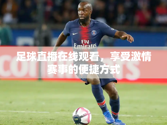 足球直播在线观看，享受激情赛事的便捷方式