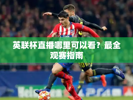 英联杯直播哪里可以看？最全观赛指南