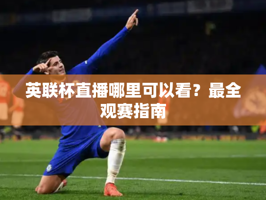 英联杯直播哪里可以看？最全观赛指南