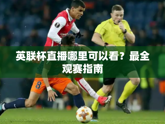 英联杯直播哪里可以看？最全观赛指南