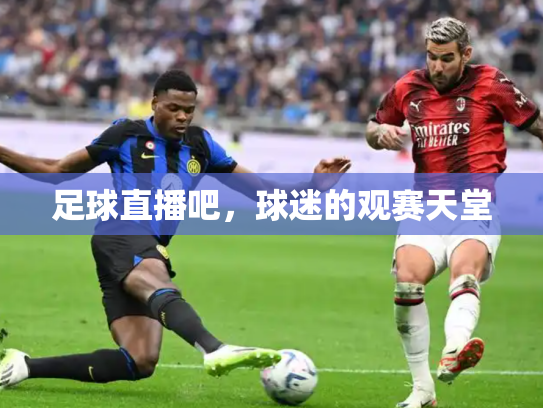 足球直播吧，球迷的观赛天堂