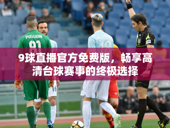 9球直播官方免费版，畅享高清台球赛事的终极选择