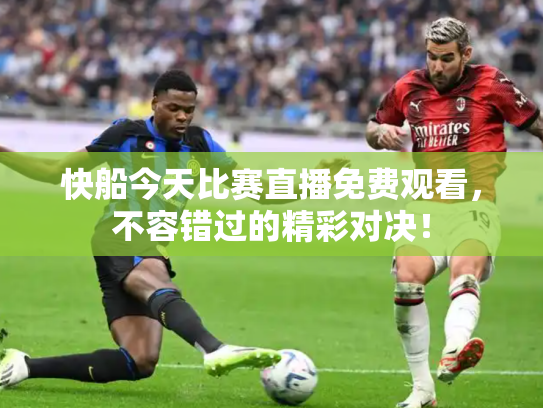 快船今天比赛直播免费观看，不容错过的精彩对决！