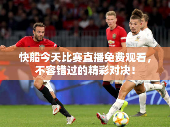 快船今天比赛直播免费观看，不容错过的精彩对决！