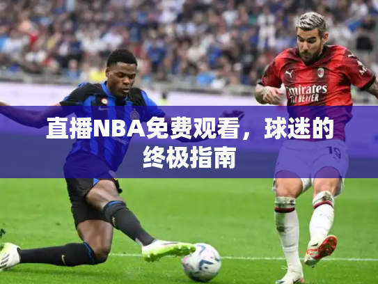 直播NBA免费观看，球迷的终极指南