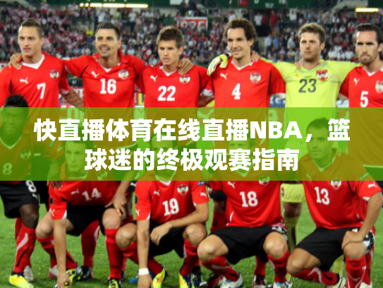 快直播体育在线直播NBA，篮球迷的终极观赛指南
