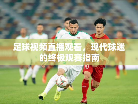 足球视频直播观看，现代球迷的终极观赛指南